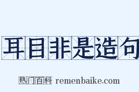 耳目非是造句是什么意思的图片